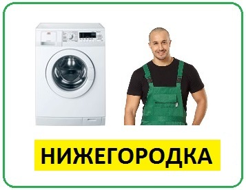 Недорогой ремонт стиральных машин в Уфе на дому Нижегородка