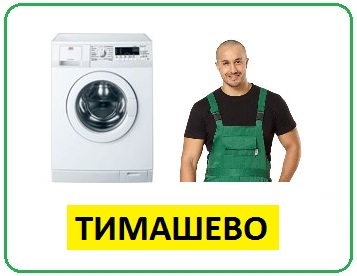 Недорогой ремонт стиральных машин в Уфе на дому Тимашево